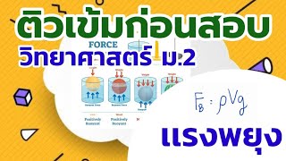 เเรงพยุง/เเรงลอยตัว | ติววิทย์ ม.2 | มีโจทย์คำนวณ