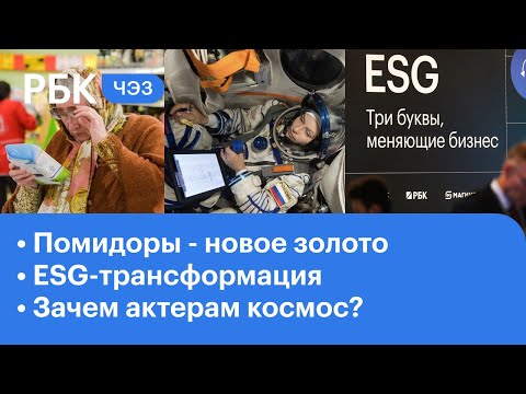 Инфляция превысила все прогнозы. Конгрессе ESG — (P) Эволюция. Зачем актерам космос? Звезды Мишлен