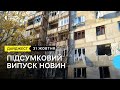 Опалення у Селидовому, вирок агенту РФ, спортсмени на колісних кріслах. | 31.10.2023