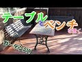 ガーデンDIY ウッドデッキ自作 ガーデンテーブル ベンチ 設置
