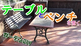 ガーデンDIY ウッドデッキ自作 ガーデンテーブル ベンチ 設置