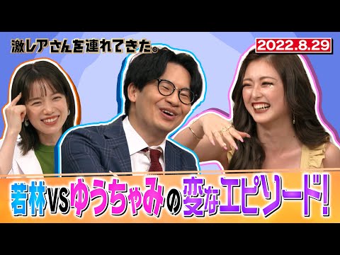 【激レアさん】若林vsゆうちゃみの変なエピソード/ 2022.8.29放送