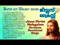 ശാന്തിയേകുന്ന പഴയ ക്രിസ്ത്യന്‍ പാട്ടുകള്‍ I Jesus Christ Malayalam Christian Devotional Songs I