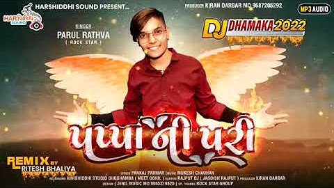 Parul Rathva New Timli 2022 || Papa Ni pari || Dj Viral Timli 2022 ||પપ્પા ની પરી || पप्पा की परी