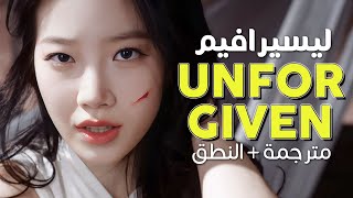 LE SSERAFIM - Unforgiven / Arabic sub | أغنية ليسيرافيم الجديدة نسخة الرقص / مترجمة + النطق