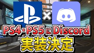 【速報】PS4･PS5ユーザー待望！PlayStationにDiscordが実装決定！！　ApexLegends エーペックスレジェンズ