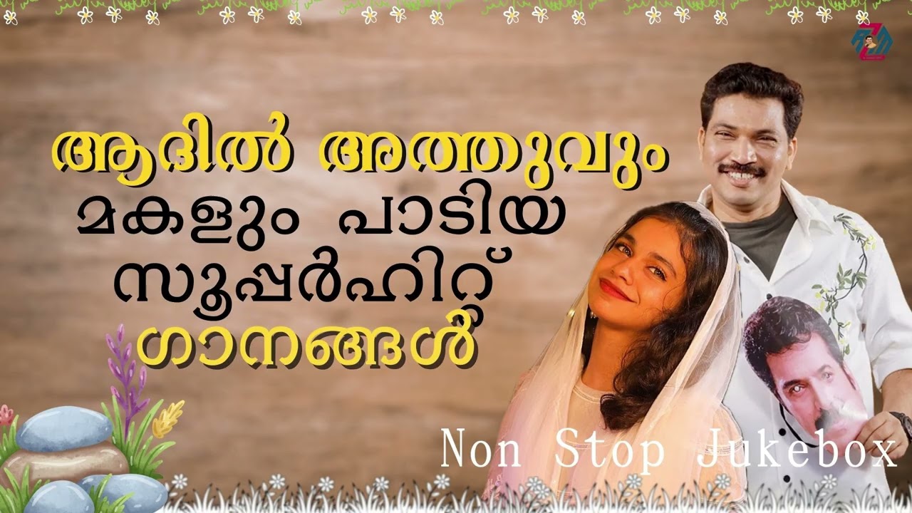 ആദിൽ അത്തുവും മകളും പാടിയ സൂപ്പർഹിറ്റ് ഗാനങ്ങൾ | Non Stop Jukebox | Al Zahran Media
