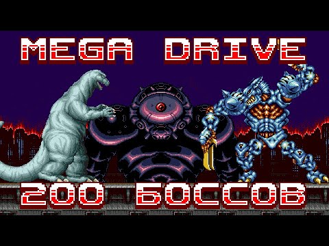 Видео: BOSS-RUSH - 200 Боссов Sega Mega Drive | Новый пак от FULGOR_R