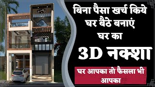 How to Make 3D House Design at Home | Free Software for 3D Elevation of House screenshot 5