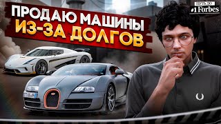 ПРОДАЮ МАШИНЫ ЧТО БЫ ОТДАТЬ ДОЛГИ НА GTA 5 RP. ПУТЬ ДО ТОП 1 ФОРБС ГТА 5 РП.