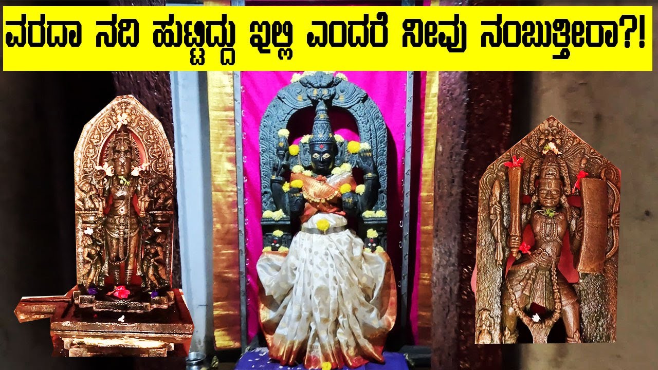 ವರದಾ ನದಿ ಹುಟ್ಟಿದ್ದು ಇಲ್ಲಿ ಎಂದರೆ ನೀವು ನಂಬುತ್ತೀರಾ?! / Varadamoola / kousthubha