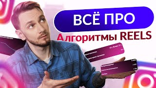 АЛГОРИТМЫ REELS  Инстаграм в 2024 году Официальная статья Мета