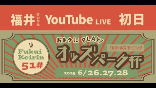 福井けいりんライブ　６月２６日　初日　オトクにPLAY！オッズパーク杯