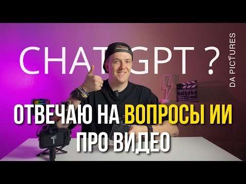 ИНТЕРВЬЮ НЕЙРОСЕТИ⚡️ОТВЕЧАЮ НА ВОПРОСЫ CHATGPT ПРО ВИДЕО, СЪЁМКУ, КОНТЕНТ, МОНТАЖ - АРТЁМ PRO ВИДЕО
