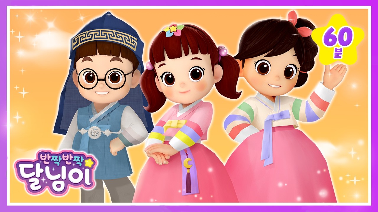 ☀️설날 특집☀️달님이 가족 특집💞 모아보기 | 1시간 | 친구· 아기 모음 | 인기 어린이 노래 동요 | 키즈 뮤지컬 애니메이션 | cartoon | 반짝반짝 달님이