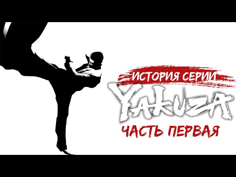 Видео: История Серии Yakuza | Обзор Like a Dragon