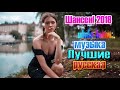 Величайшие сборники песен 2020 💖очень красивые песни со смыслом!!! Красивые песни в машину