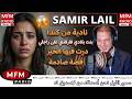 سمير الليل قصة نادية من كندا بنت بلادي فارقتني على راجلي درت فيها الخير قصة صادمة Samir Lail 2026 