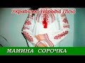 Мамина сорочка Наталя Май
