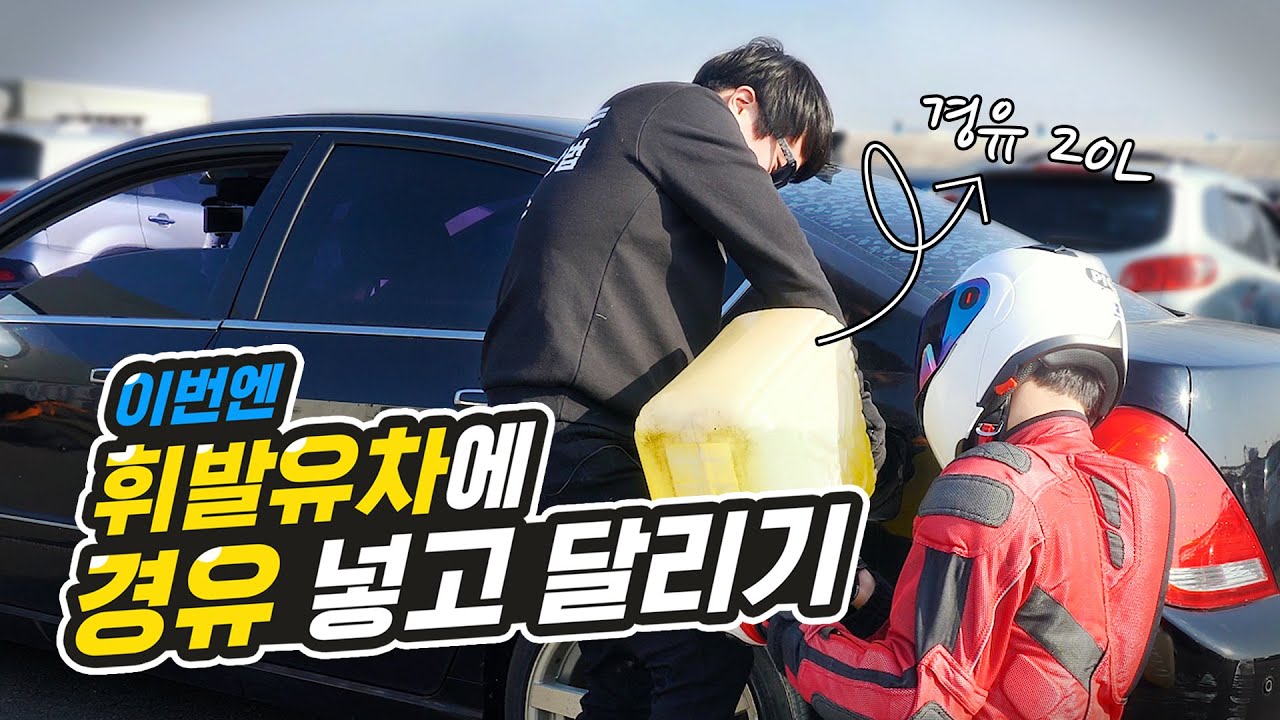 휘발유차에 경유 넣고 달리기 (혼유 주행)