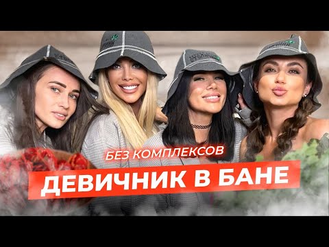 ДЕВИЧНИК В БАНЕ! Звоним бывшим, обсуждаем измены и отношения по расчету - Без комплексов