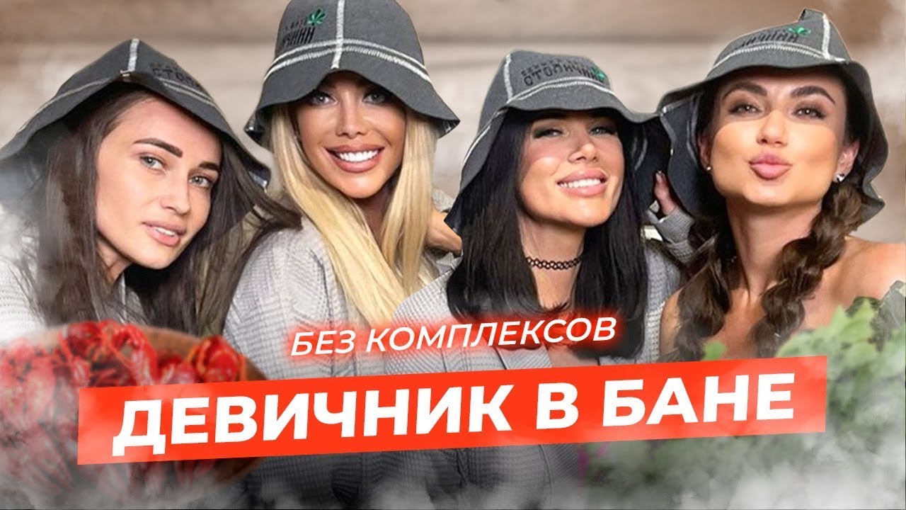 Девичник прошел в бане Девичник прошел в бане