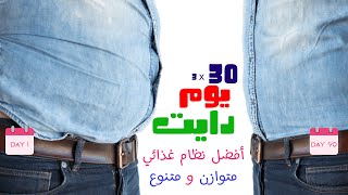 نظام ال 30 يوم دايت في فيديو واحد