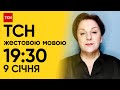 ТСН 19:30 за 9 січня 2024 року | Повний випуск новин жестовою мовою