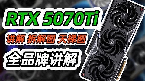 【全收录】5070 TI选购指南｜包含显卡拆解｜供电及散热介绍｜价格用料天梯图｜小白必看、绝不恰饭