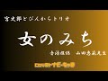 宮史郎とぴんからトリオさん【女のみち】音源提供の山田恵範先生の素敵なギター•マンドリン演奏とコラボさせて頂きました🎤是非聴いて下さい!イヤホン🎧ヘッドホン推奨。チャンネル登録お願いします!