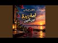 قصة ريدة بين اتنين                                   عاطف السماني  حالتي