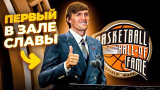 Первый русский баскетболист в Зале Славы НБА