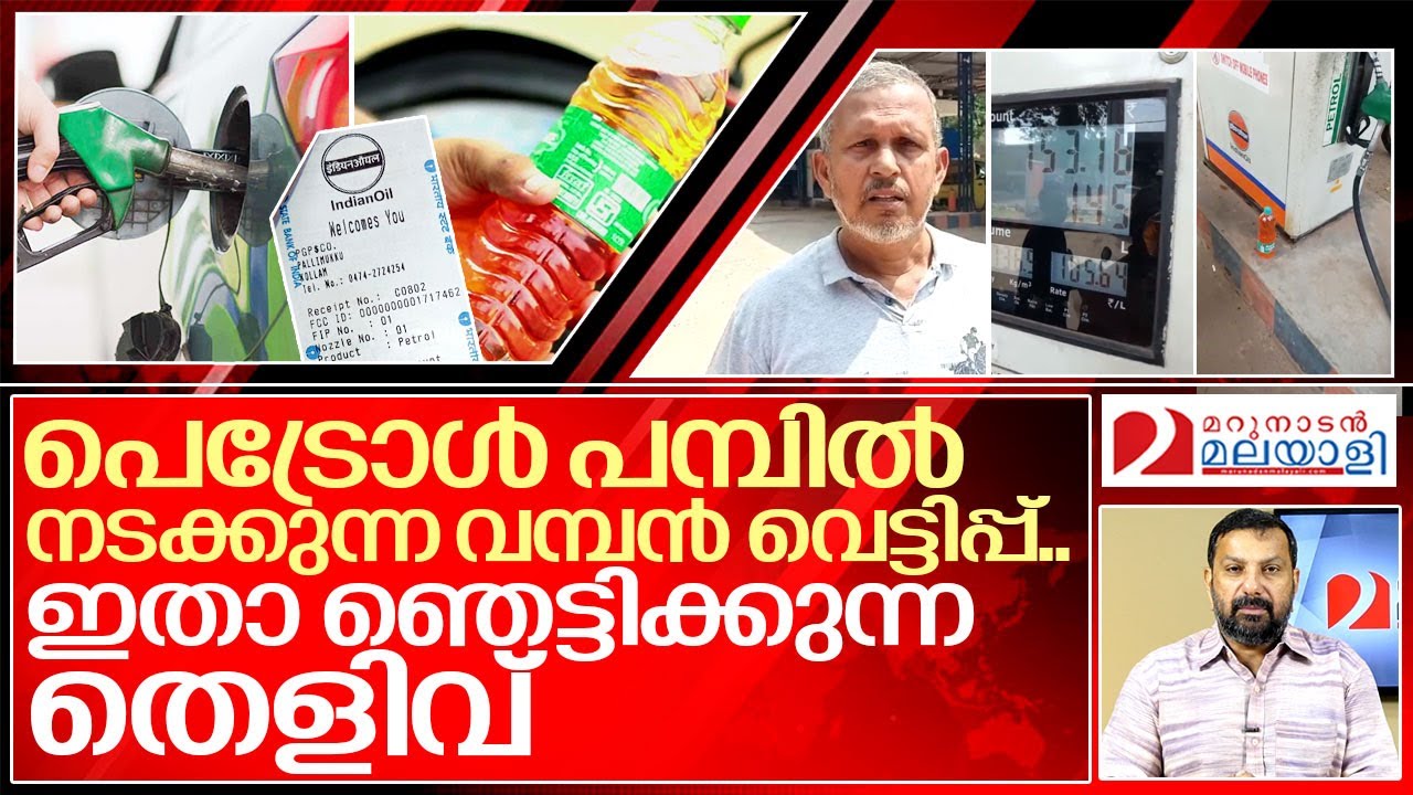 പെട്രോൾ പമ്പിൽ വൻ തട്ടിപ്പ്.. ഞെട്ടിക്കുന്ന തെളിവിതാ..I Petrol pump fraud in kerala