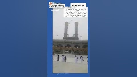 الكعبة في وسط امطار غزيرة