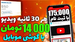 درآمد دلاری آنلاین با تماشای ویدیو های رایگان | هر ویدیو 14000 تومان