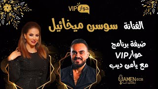 الفنانة سوسن ميخائيل ضيفة برنامج حوار VIP مع د. يامن ديب