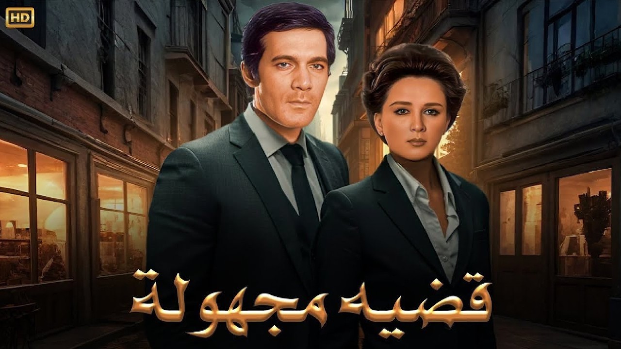 فيلم الأكشن و الإثارة | قضية مجهولة | بطولة نجلاء فتحي و محمود ياسين - FULL HD