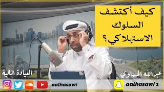 كيف أكتشف السلوك الاستهلاكي؟ | #العيادة_المالية