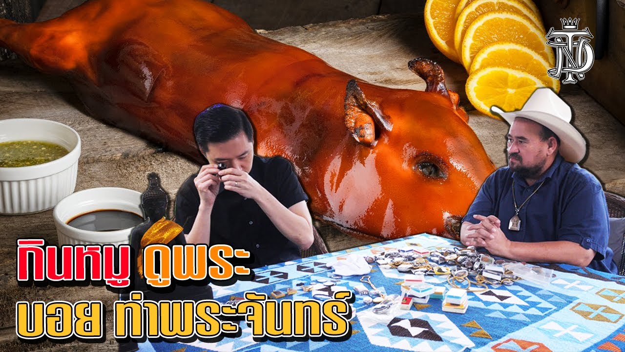 หม่อมถนัดแดก | กินหมูดูพระ บอยท่าพระจันทร์ | เซียนพระกับเซียนหมูเค้าคุยกัน