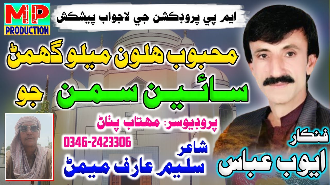 Saman Sarkar Mela New Song - سمن سرڪار جو ميلو - Ayoob Abbas - MP Production - Sindhi New Songs 2025