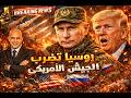 روسيا تدخل الحرب و ضربة ضخمة لامريكا و السعودية تتحرك لانهاء ايران