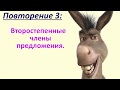 Повторение №3  Второстепенные члены предложения, 5 класс