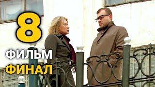 Роскошная мелодрама о любви и измене [Дело Гастронома №1] 8 Серия Историческая Драма, Русские фильмы