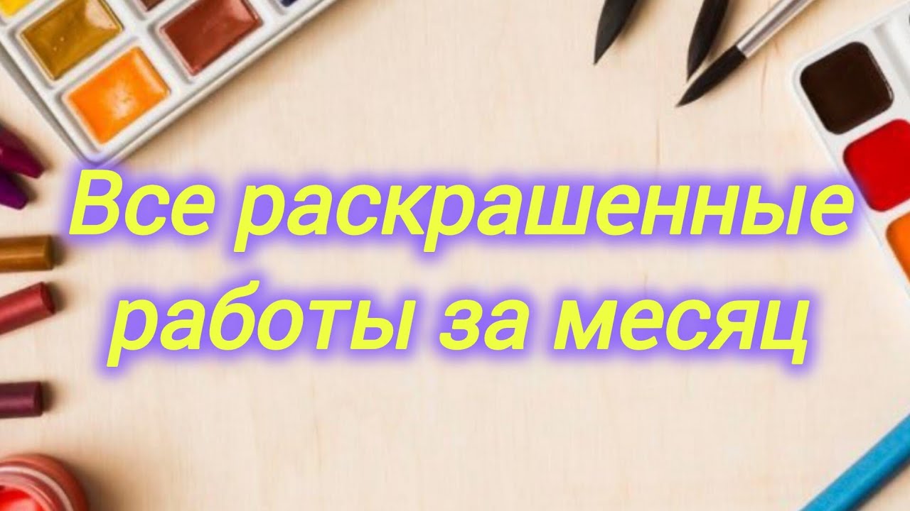 Все раскрашенные работы за месяц Январь 2026 Всего 71 работа