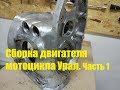 Сборка двигателя мотоцикла Урал. Часть 1