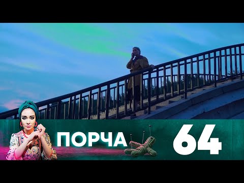 Порча | Выпуск 64