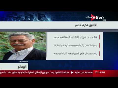 الوقائع السيرة الذاتية للدكتور فكري حسن أستاذ متفرغ في علم الآثار