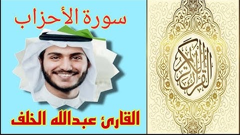 سورة الأحزاب  القرآن الكريم تلاوة خاشعة القارئ عبدالله الخلف