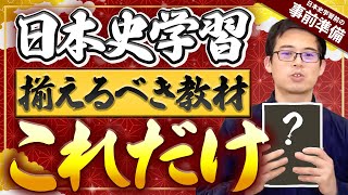 おすすめ】「新課程版」日本史受験する人が揃えるべき教材まとめ