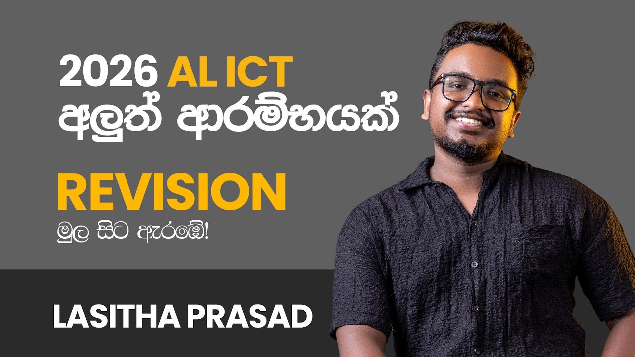 2026 AL ICT MAIN REVISION ආරම්භය